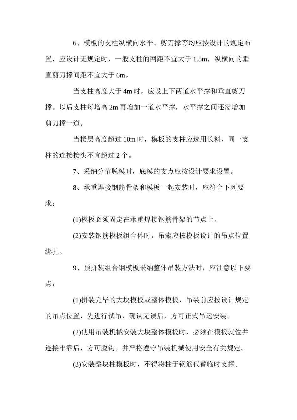 模板工程安全技术控制措施_第2页