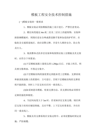 模板工程安全技术控制措施