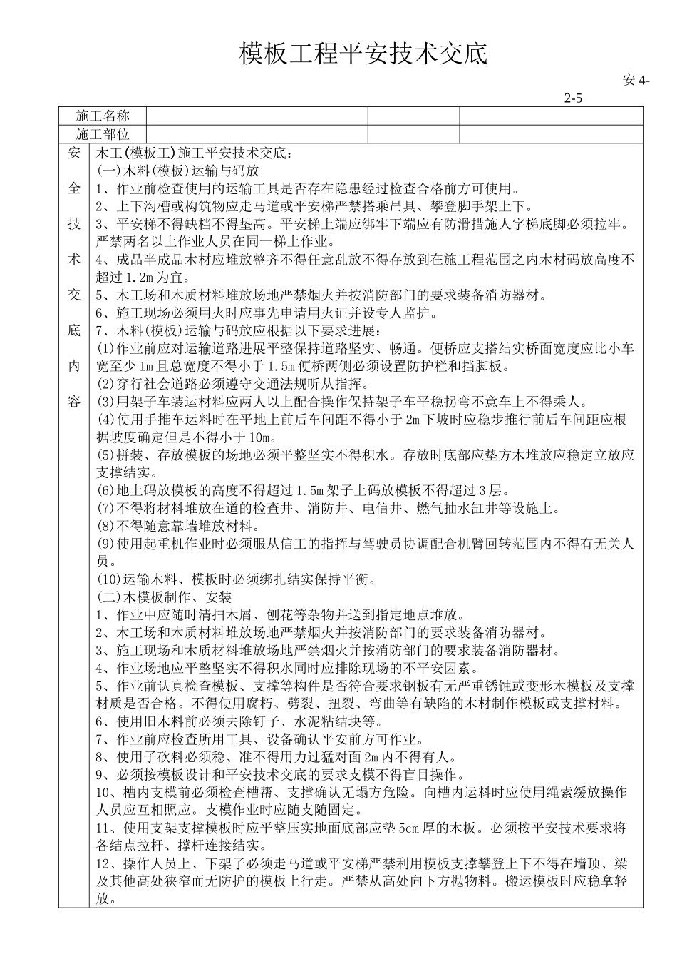模板工程安全技术交底ww_第1页