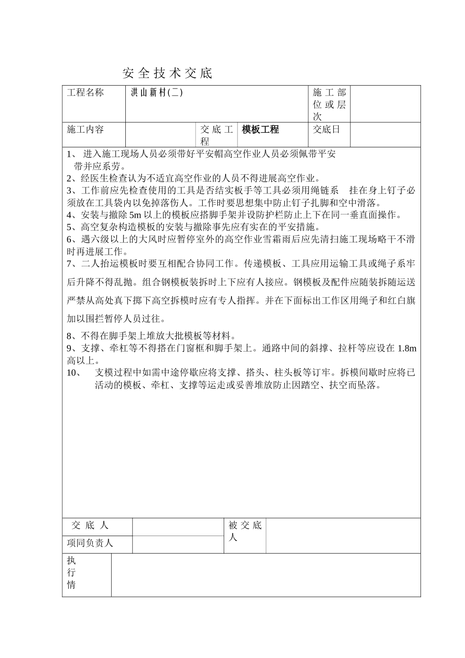 模板工程安全技术交底ww1_第1页