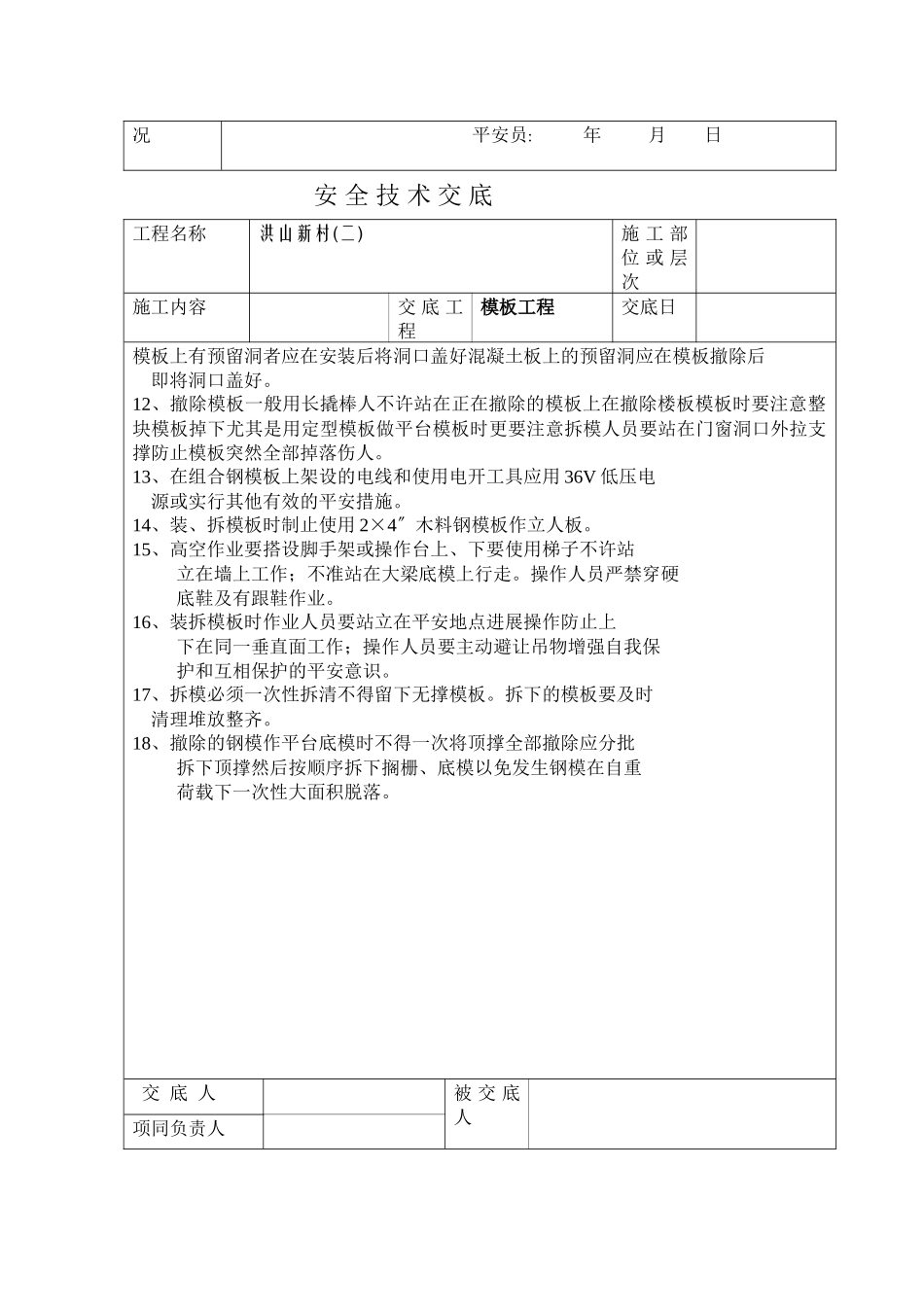 模板工程安全技术交底ww1_第2页