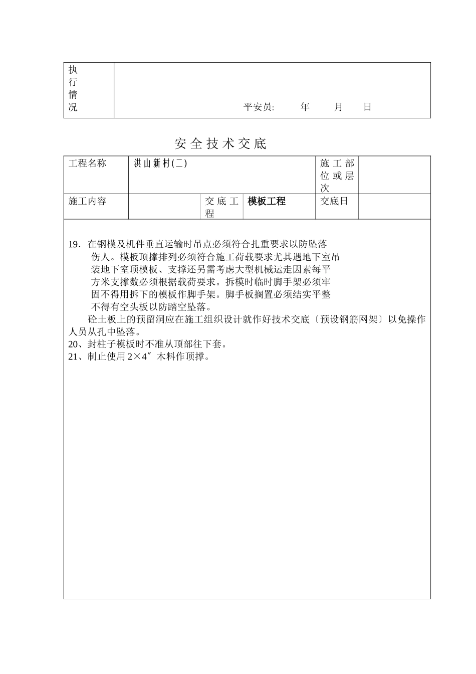 模板工程安全技术交底ww1_第3页