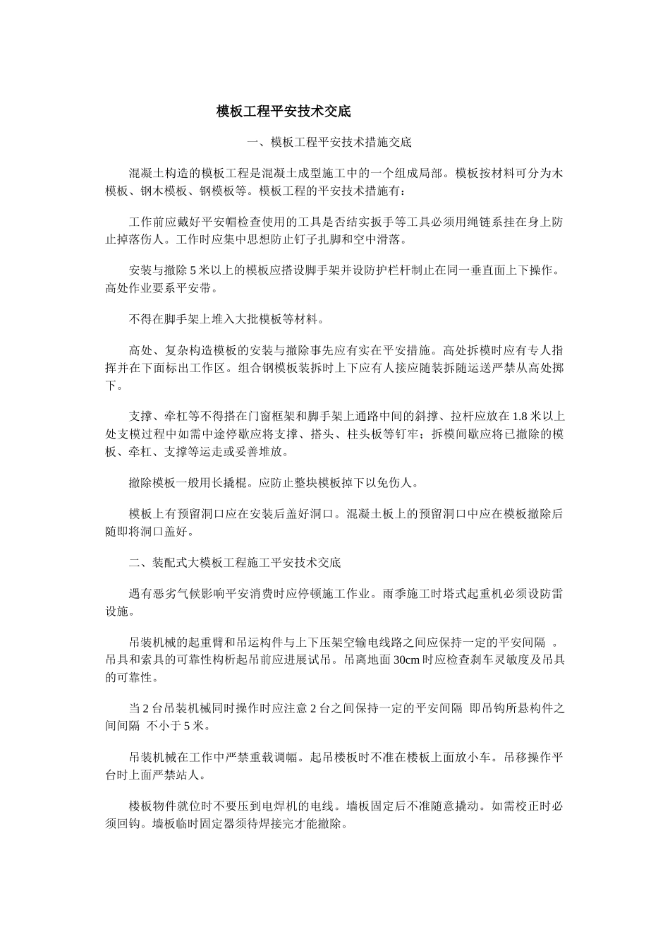 模板工程安全技术交底示例_第1页