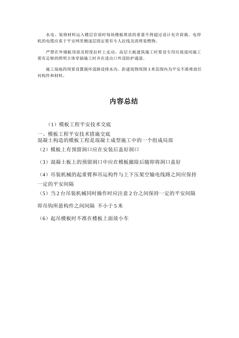 模板工程安全技术交底示例_第2页
