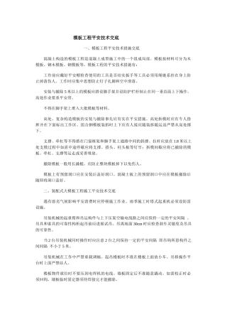 模板工程安全技术交底示例