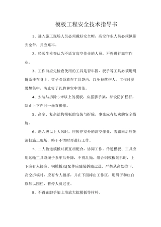 模板工程安全技术指导书