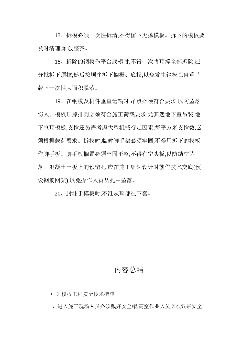 模板工程安全技术措施 _第3页
