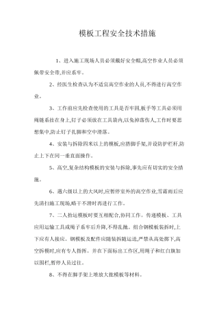模板工程安全技术措施 