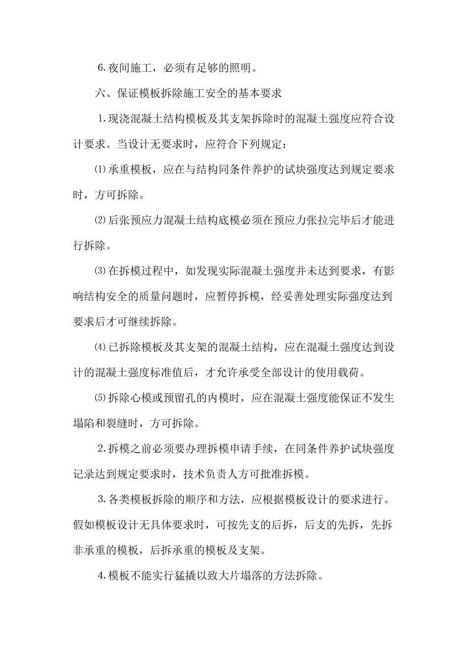 模板工程安全控制_第3页