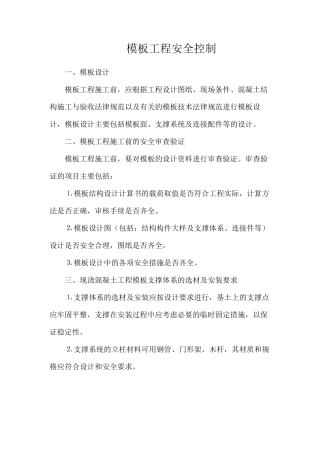 模板工程安全控制