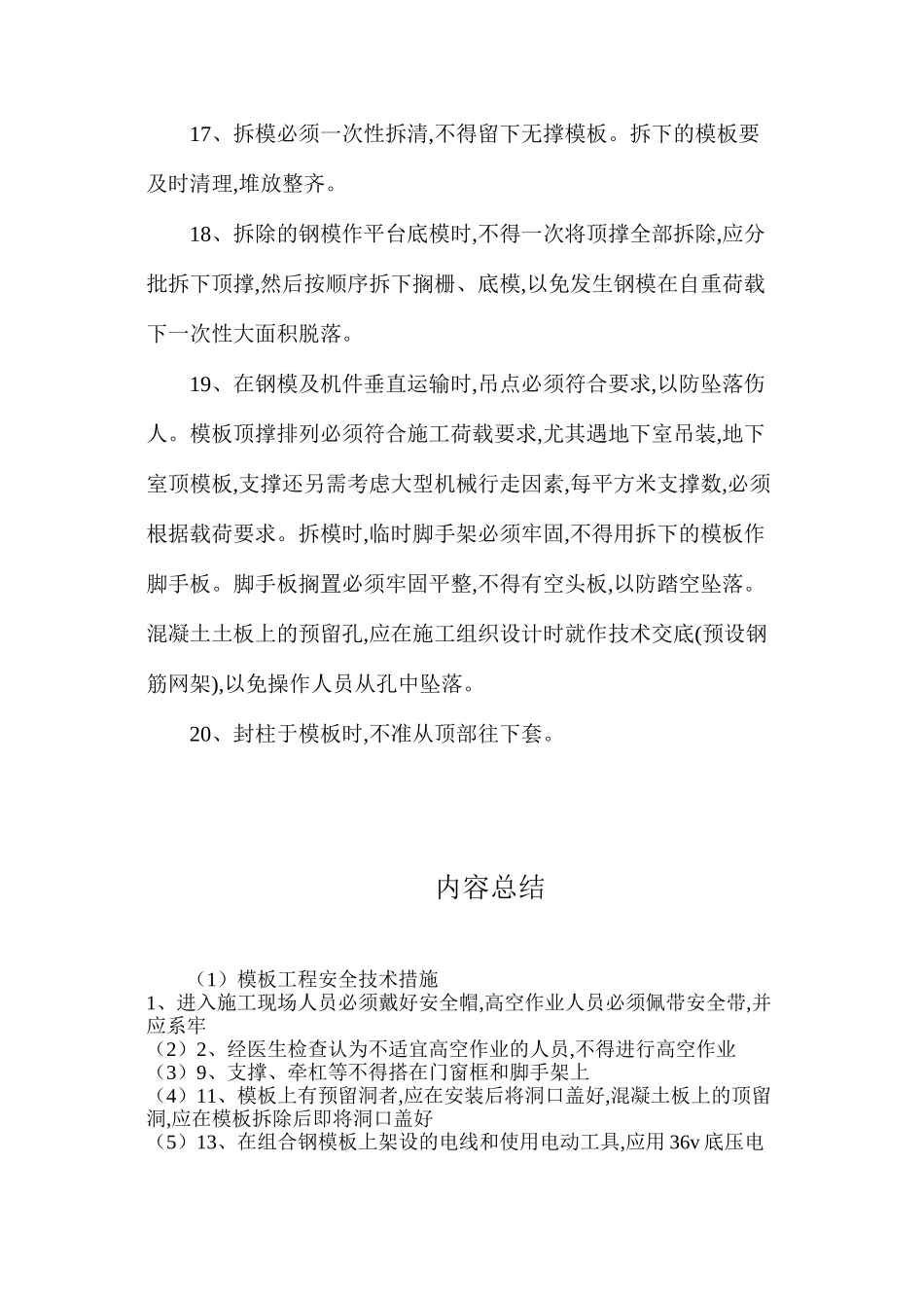 模板工程安全技术措施_第3页