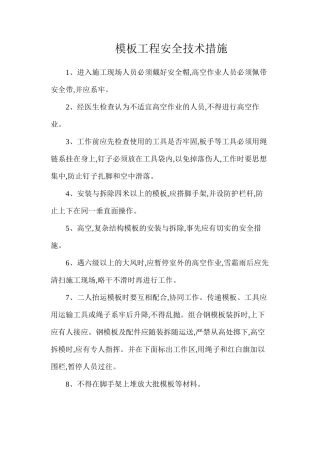 模板工程安全技术措施