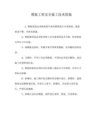 模板工程安全施工技术措施 