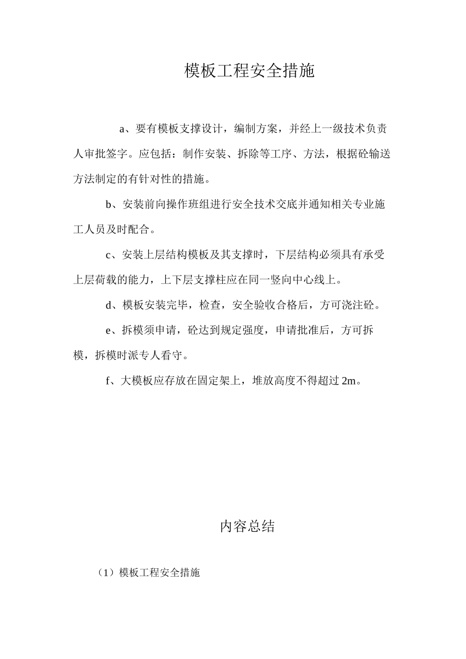 模板工程安全措施_第1页