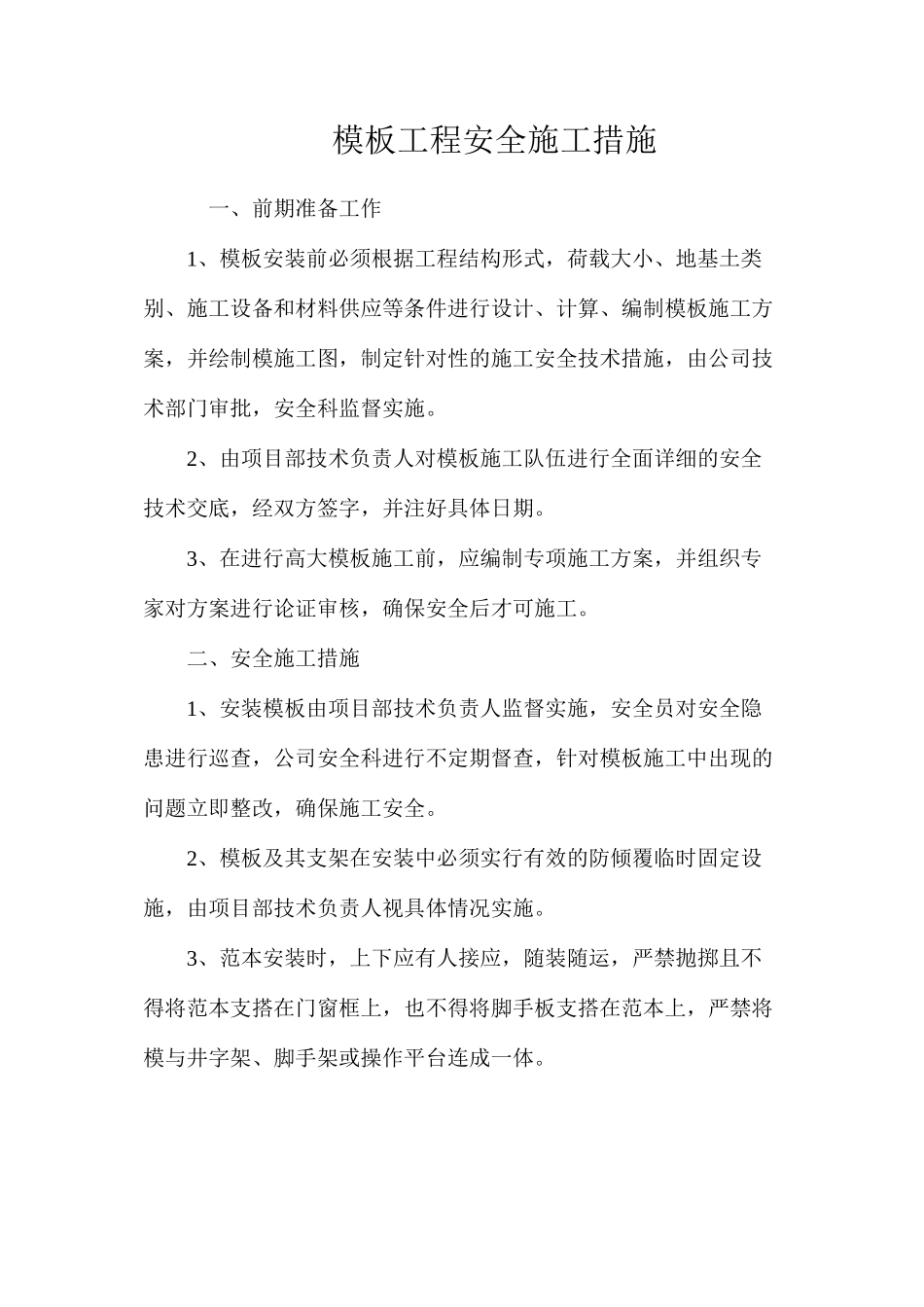 模板工程安全施工措施_第1页