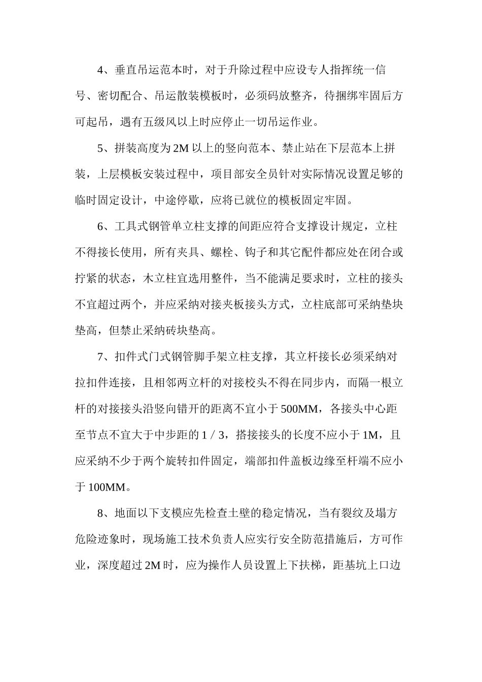 模板工程安全施工措施_第2页