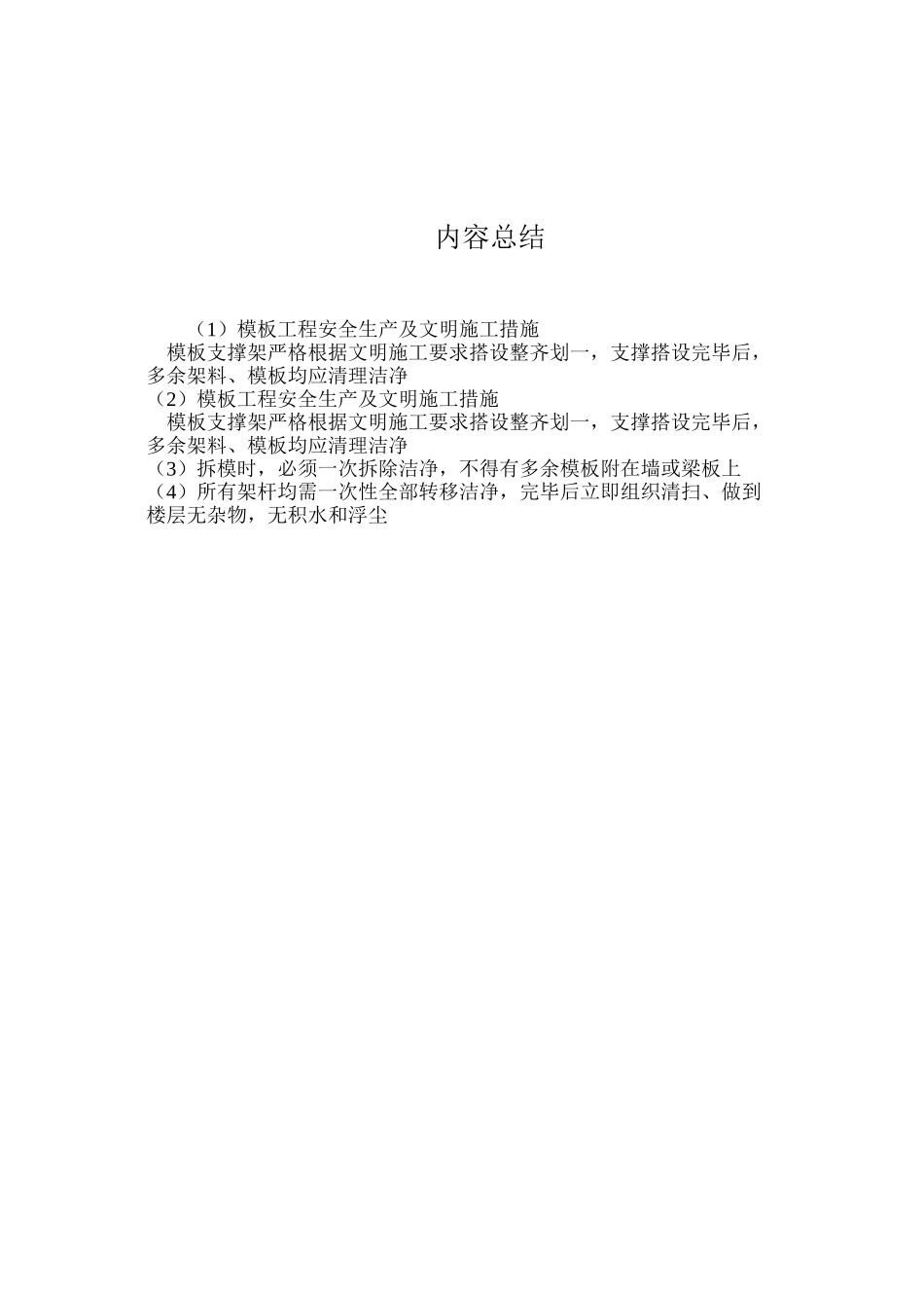 模板工程安全生产及文明施工措施_第2页