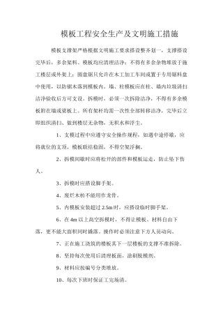 模板工程安全生产及文明施工措施