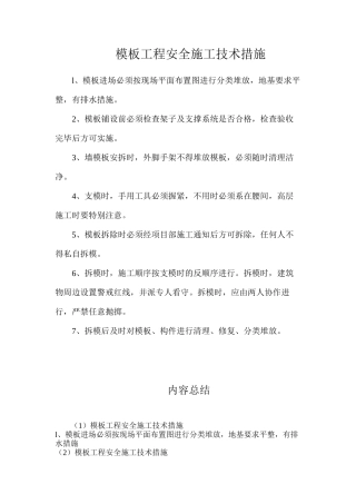 模板工程安全施工技术措施