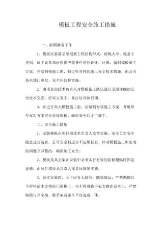模板工程安全施工措施 