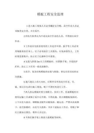 模板工程安全监理