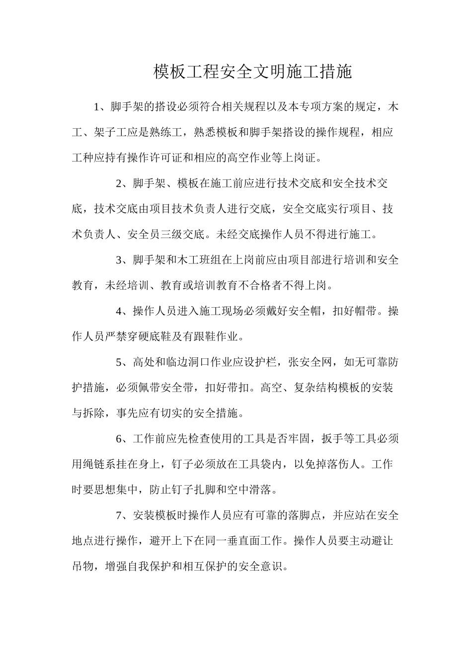 模板工程安全文明施工措施_第1页