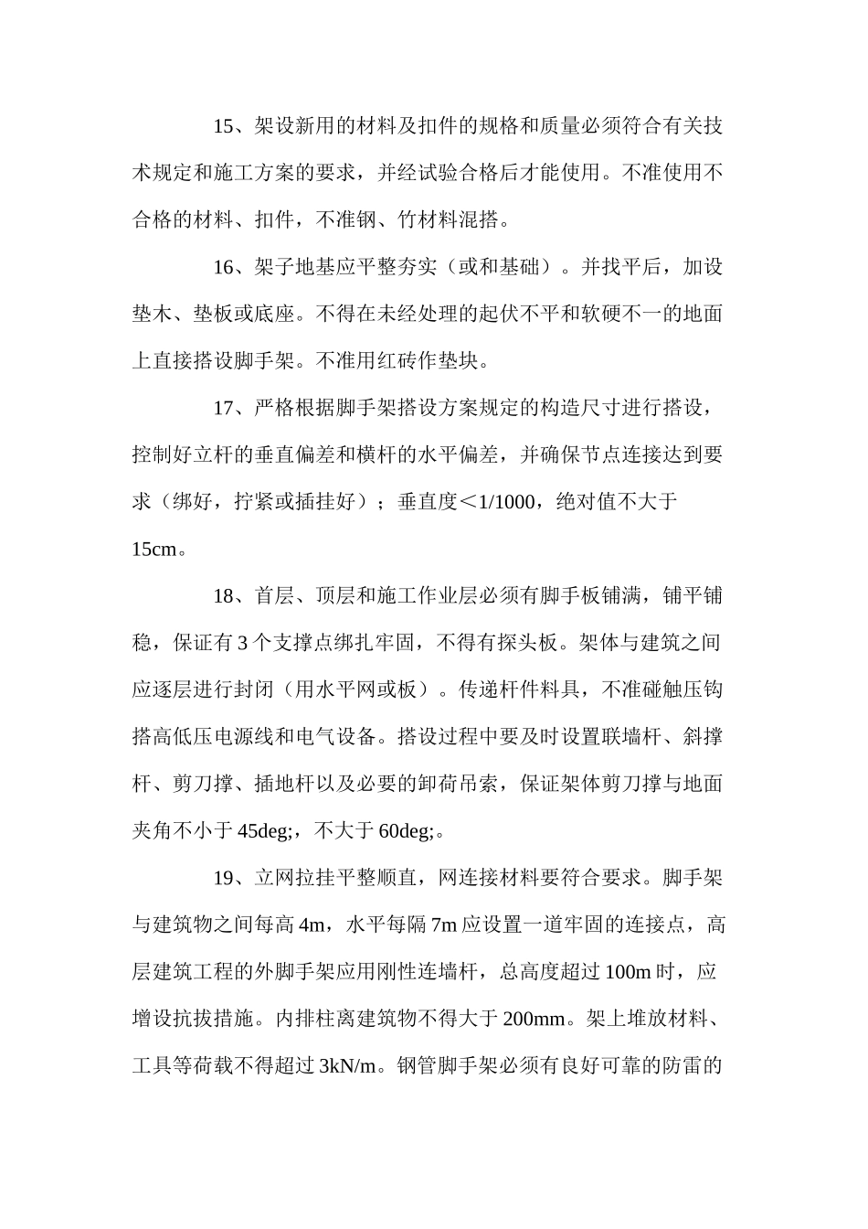 模板工程安全文明施工措施_第3页