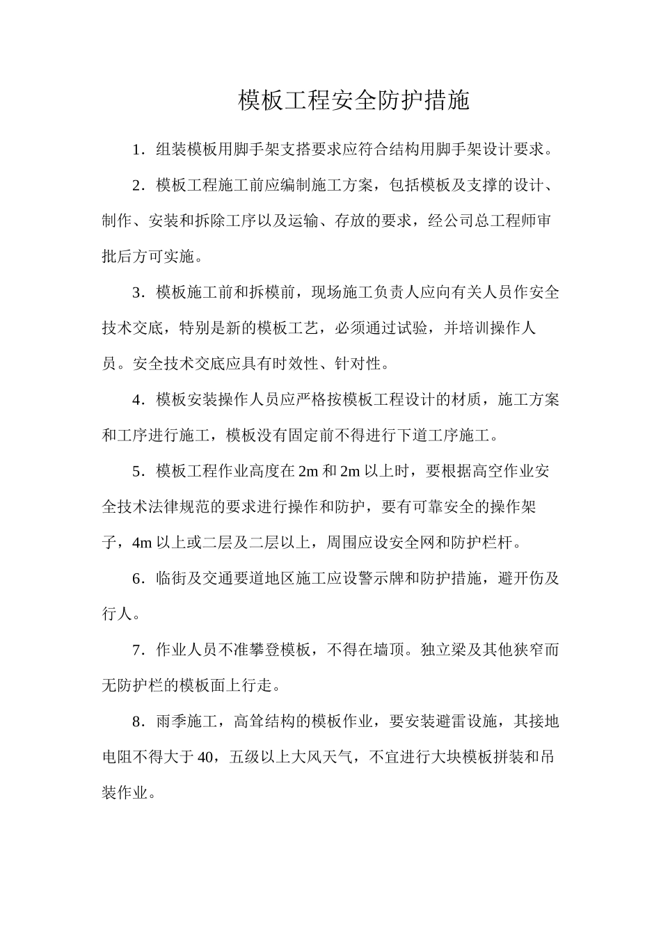 模板工程安全防护措施_第1页