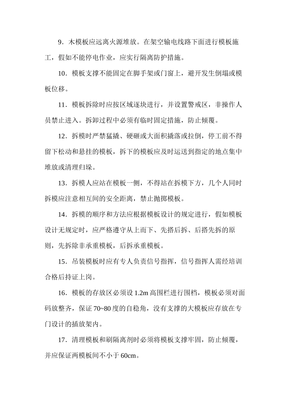 模板工程安全防护措施_第2页