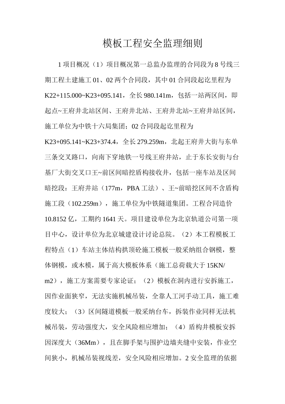 模板工程安全监理细则_第1页