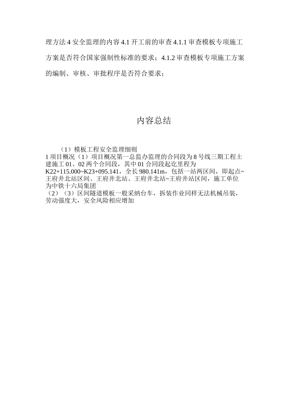 模板工程安全监理细则_第3页
