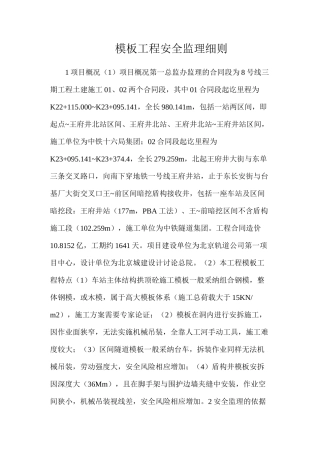 模板工程安全监理细则