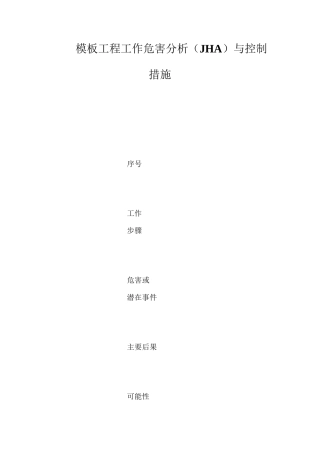 模板工程工作危害分析（JHA）与控制措施