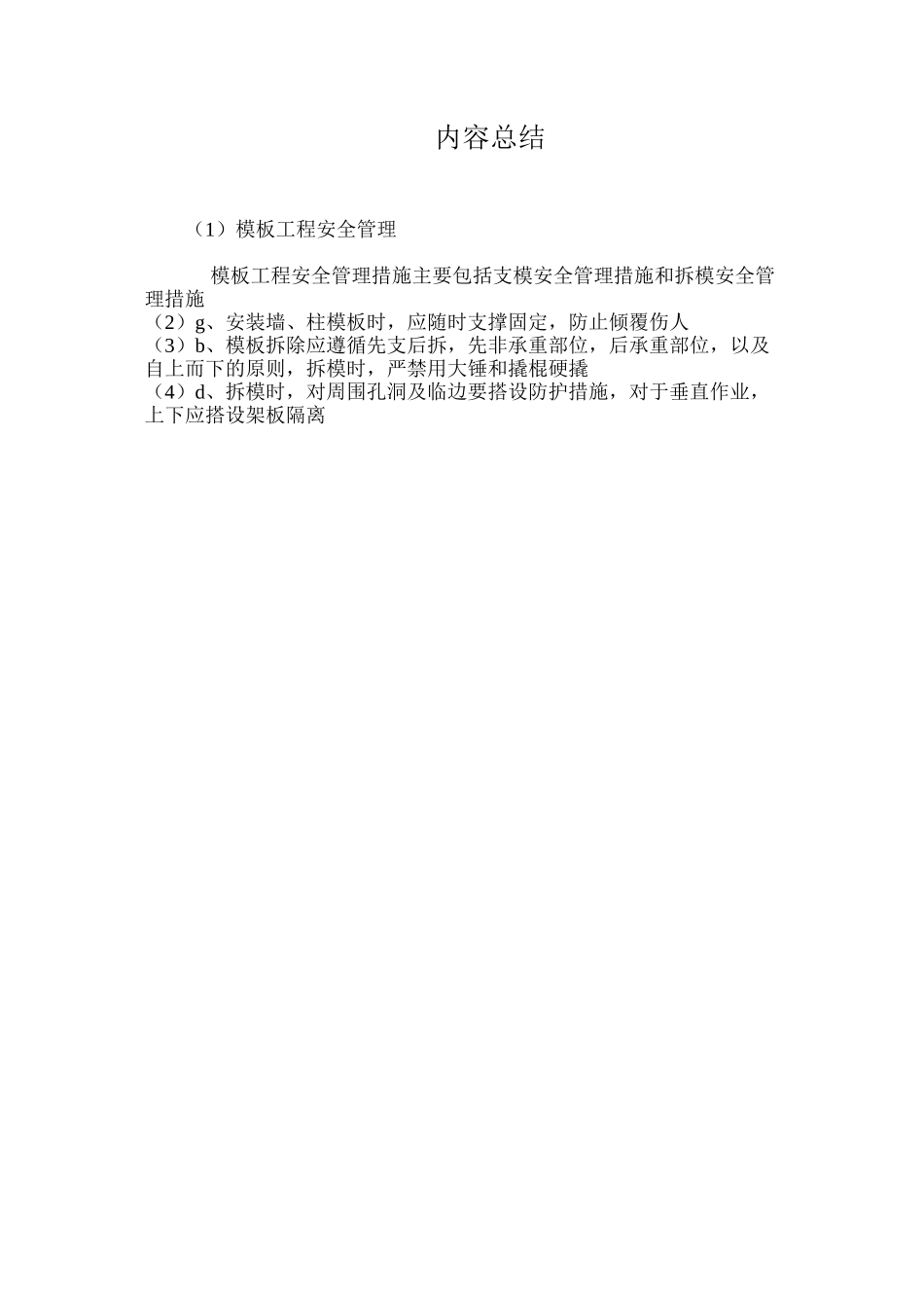 模板工程安全管理_第3页