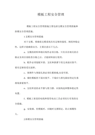 模板工程安全管理