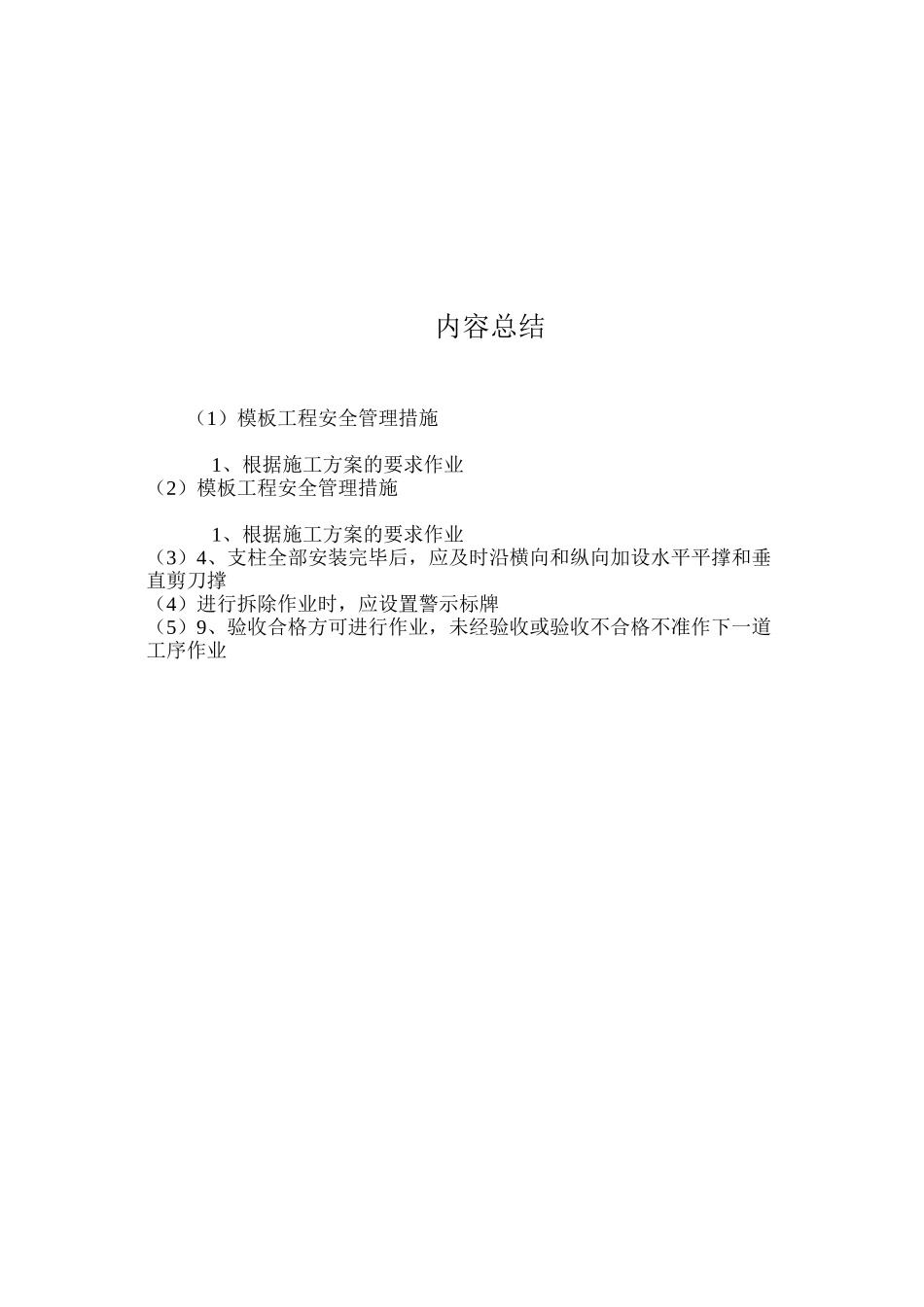 模板工程安全管理措施_第2页