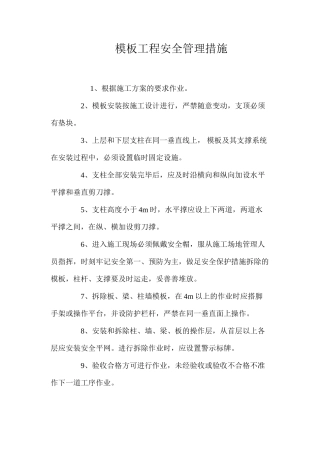 模板工程安全管理措施