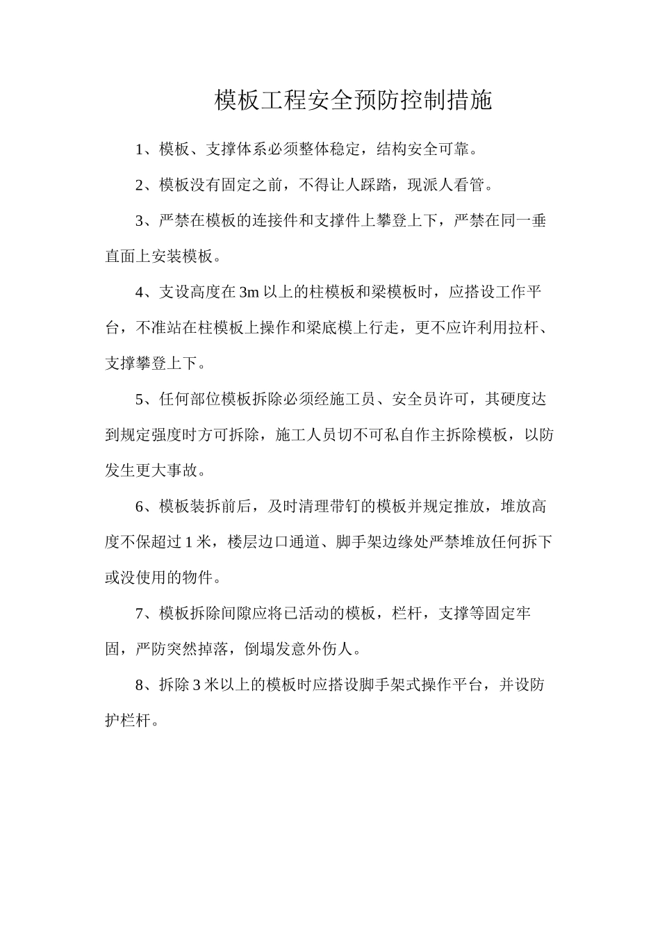模板工程安全预防控制措施_第1页