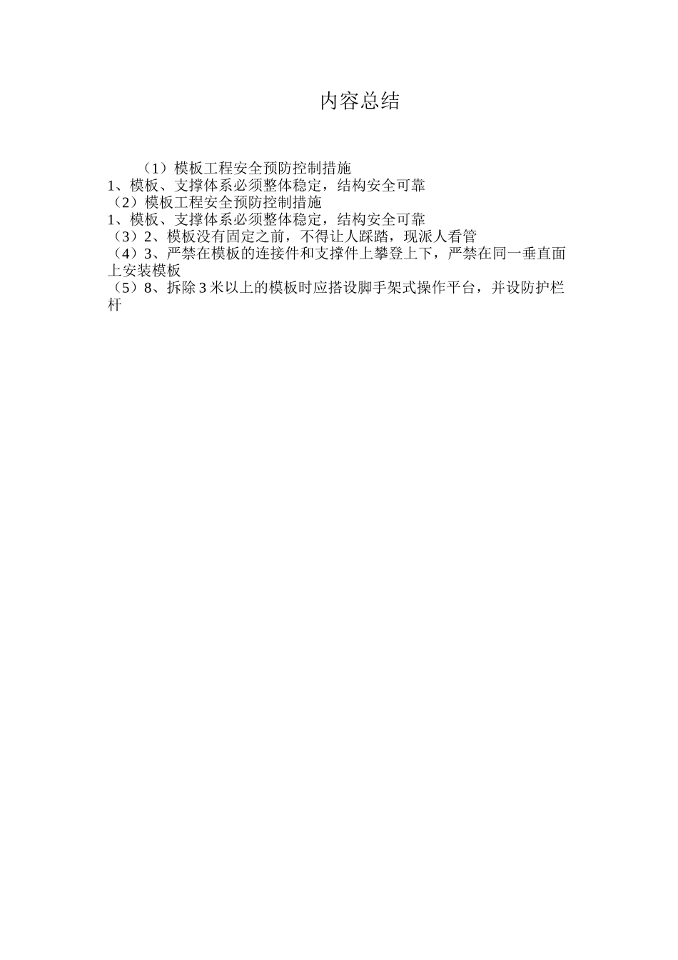 模板工程安全预防控制措施_第2页