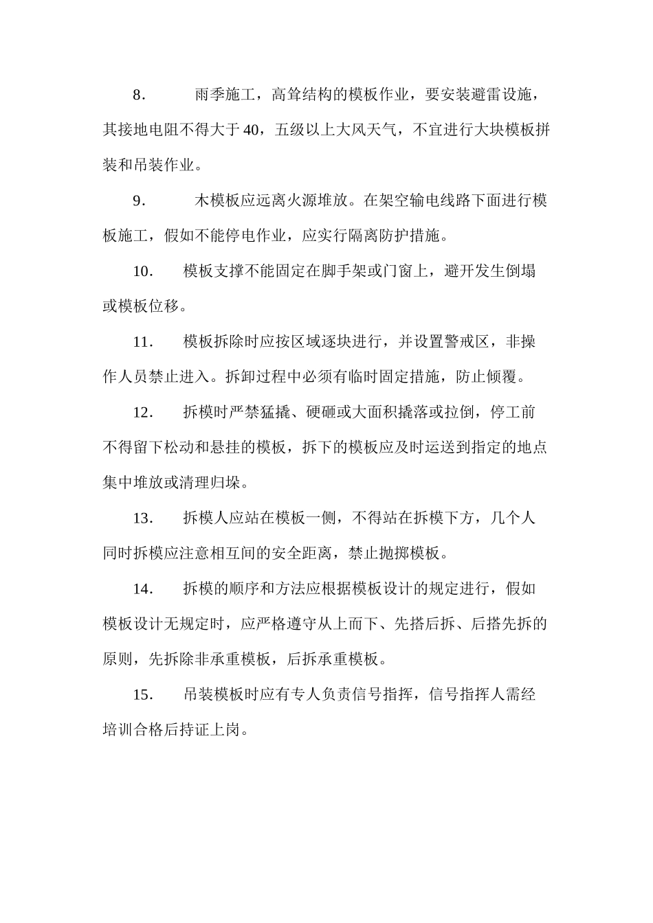 模板工程安全防护措施 _第2页