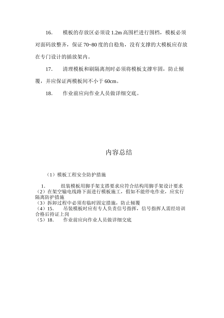 模板工程安全防护措施 _第3页