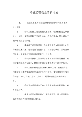 模板工程安全防护措施 
