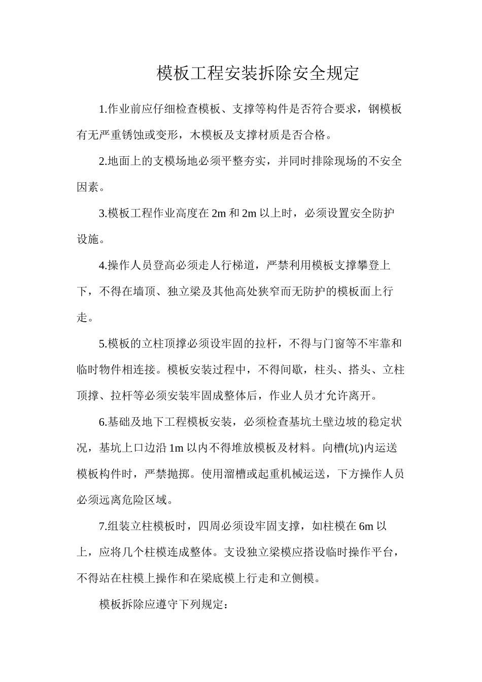 模板工程安装拆除安全规定_第1页