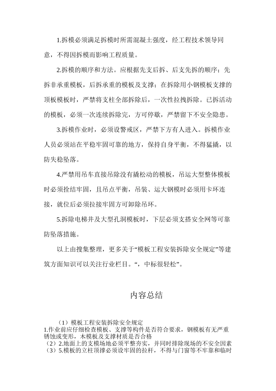 模板工程安装拆除安全规定_第2页