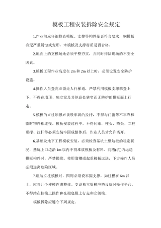 模板工程安装拆除安全规定