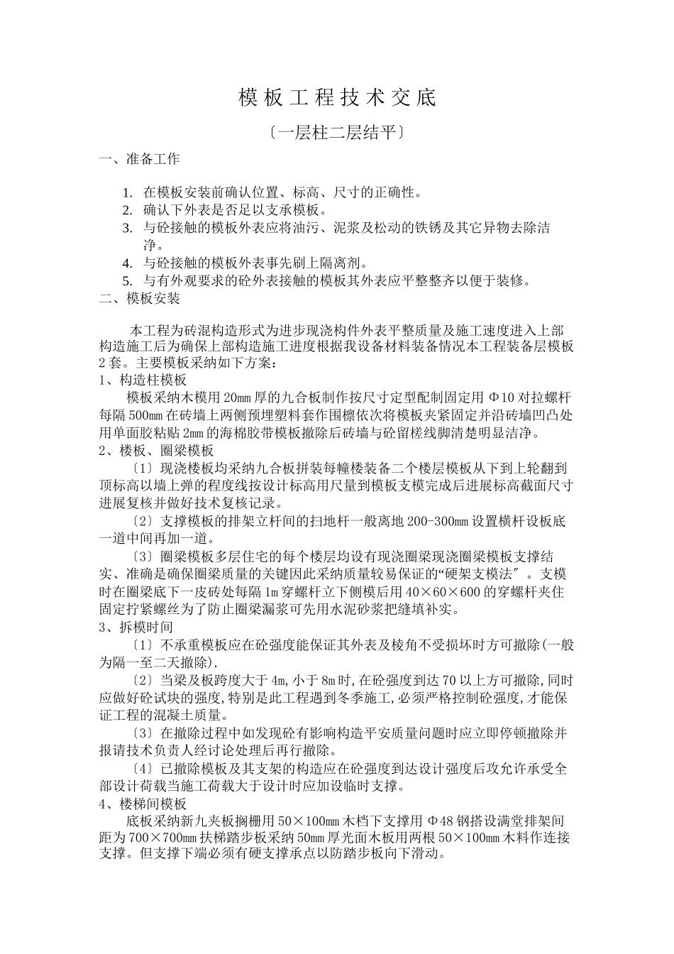 模板工程技术交底(一层柱二层结平)_第1页