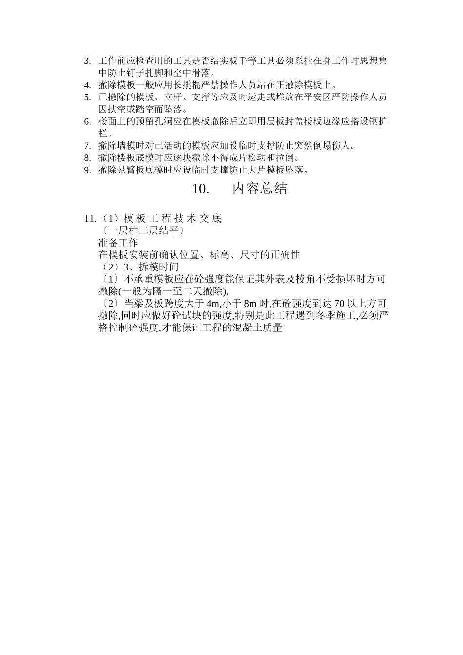 模板工程技术交底(一层柱二层结平)_第3页