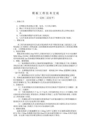 模板工程技术交底(一层柱二层结平)