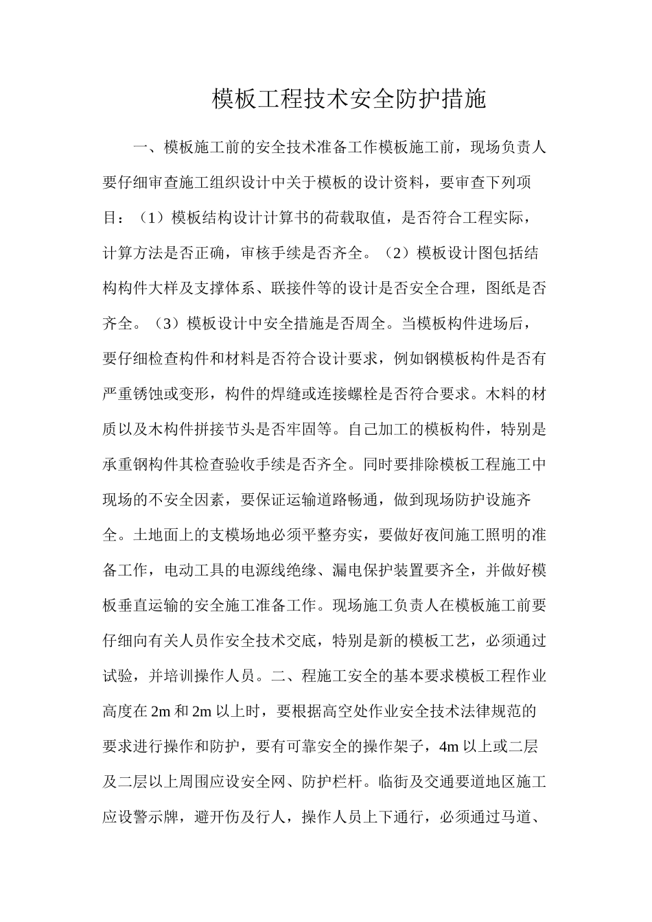 模板工程技术安全防护措施_第1页
