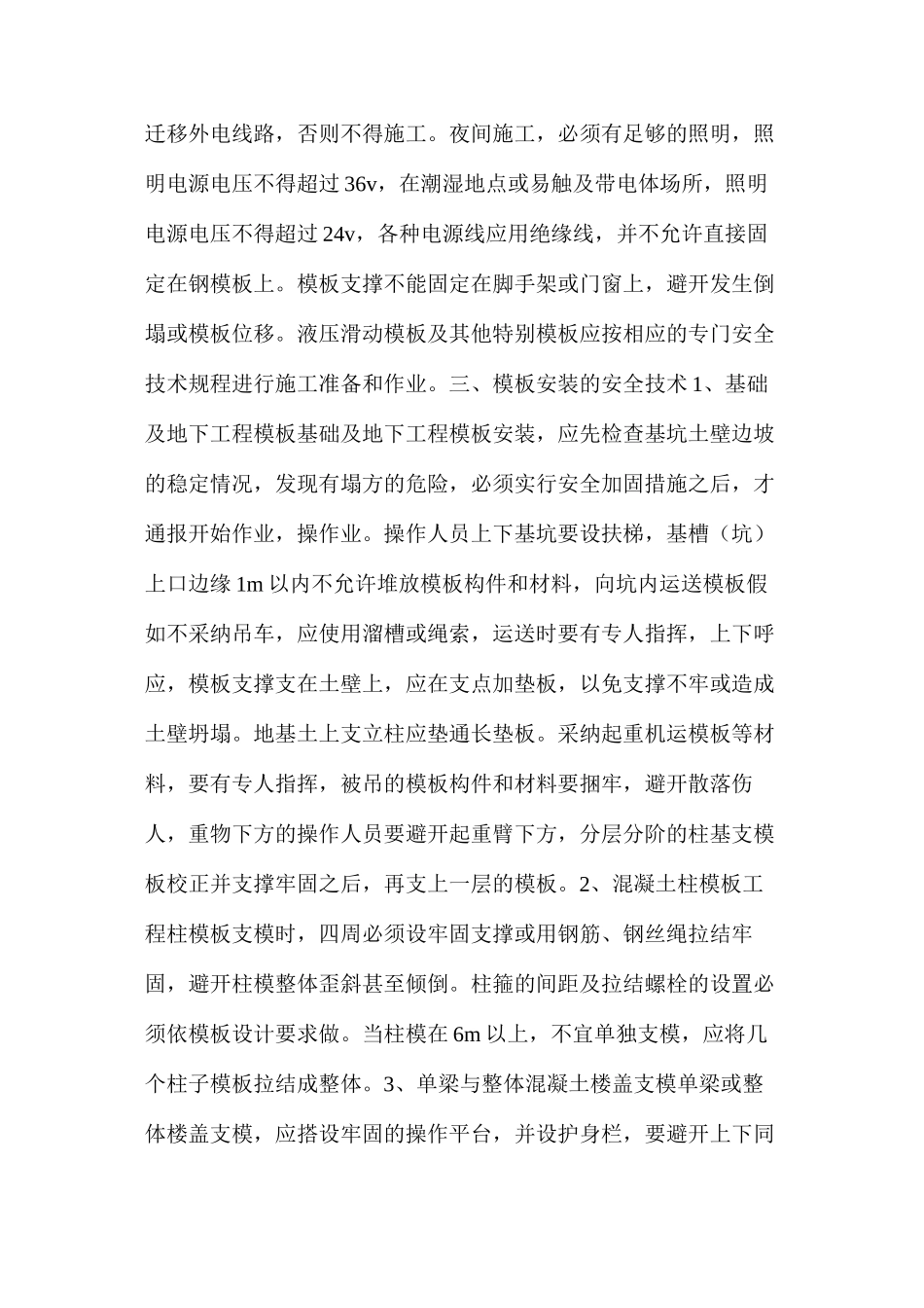 模板工程技术安全防护措施_第3页